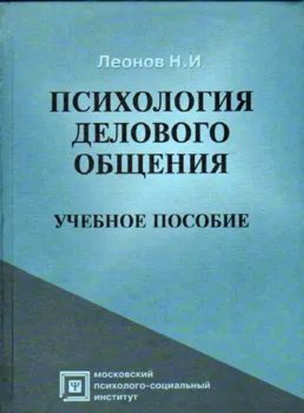 Психология делового общения. Учебное пособие