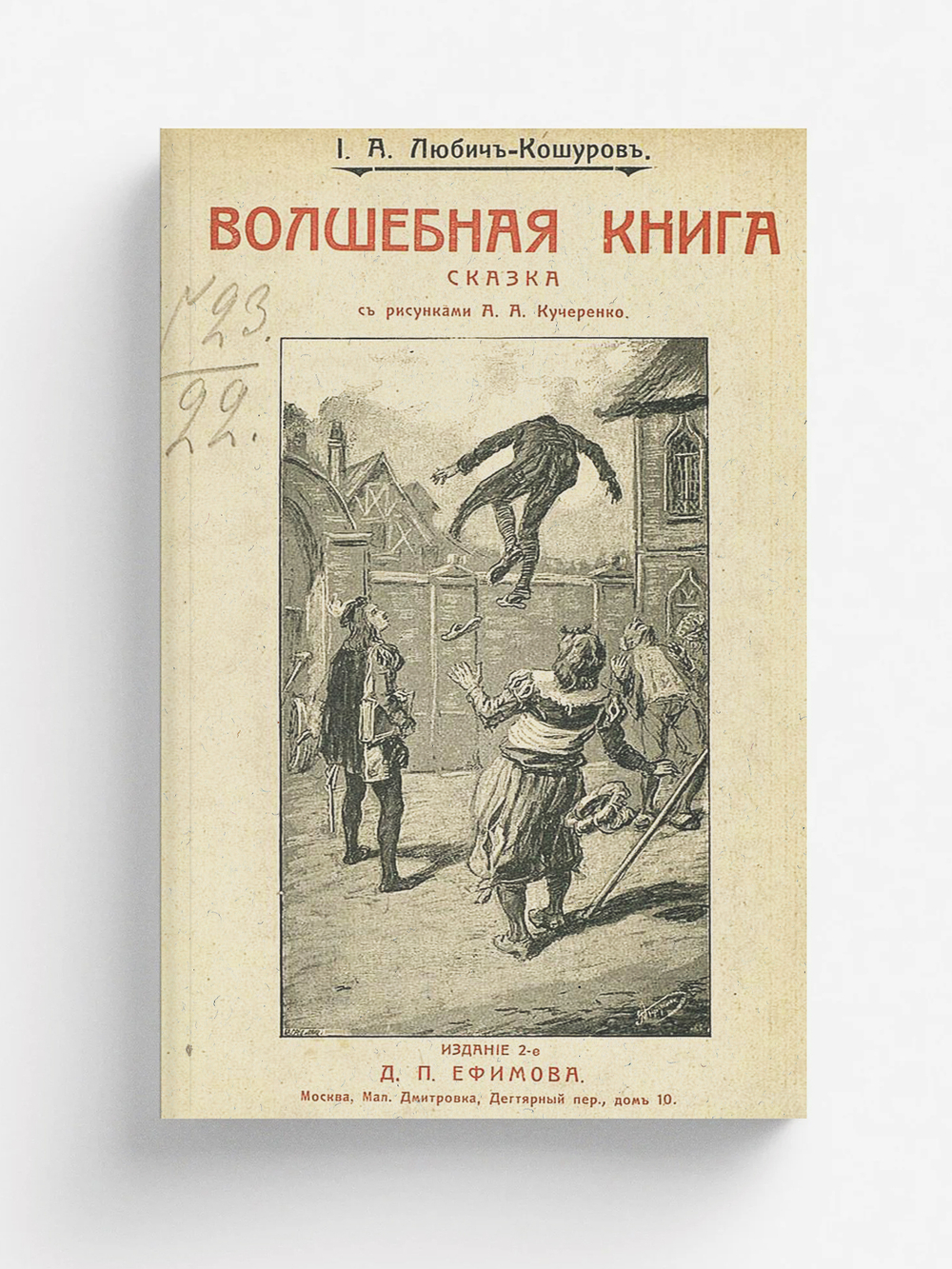 Волшебная книга | Любич-Кошуров Иоасаф Арианович