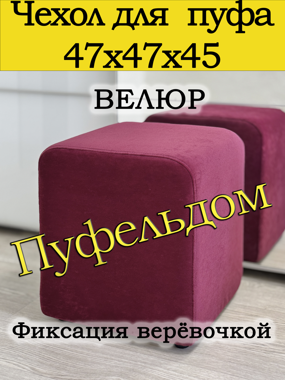 Чехол 47х47х45 на пуфик квадратный