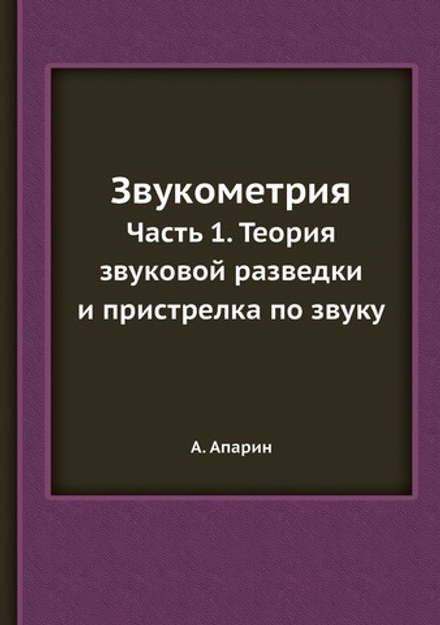 Звукометрия. Часть 1. Теория звуковой разведки и пристрелка по звуку | А. Апарин