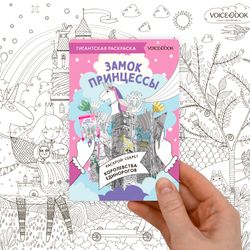 Карта-раскраска «Замок принцессы»