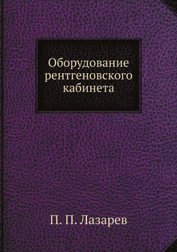 Оборудование рентгеновского кабинета | П. П. Лазарев