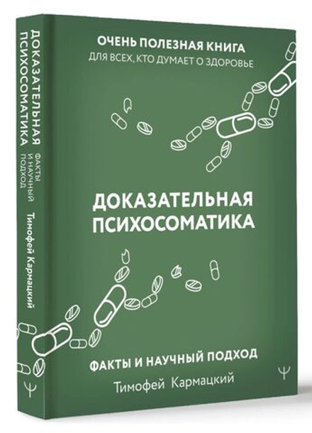 Доказательная психосоматика: факты и научный подход. Очень полезная книга для всех, кто думает о здоровье