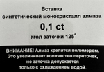 Игла тип Сауно | 0.10 карат | монокристалл, крепление на полимер | Заточка - КОНУС (№8)
