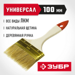 ЗУБР УНИВЕРСАЛ, 100 мм, 4″, светлая натуральная щетина, деревянная ручка, плоская кисть (01099-100)