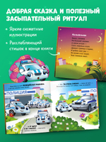 Засыпательные сказки про машинки. Баю-бай, полицейская машинка!