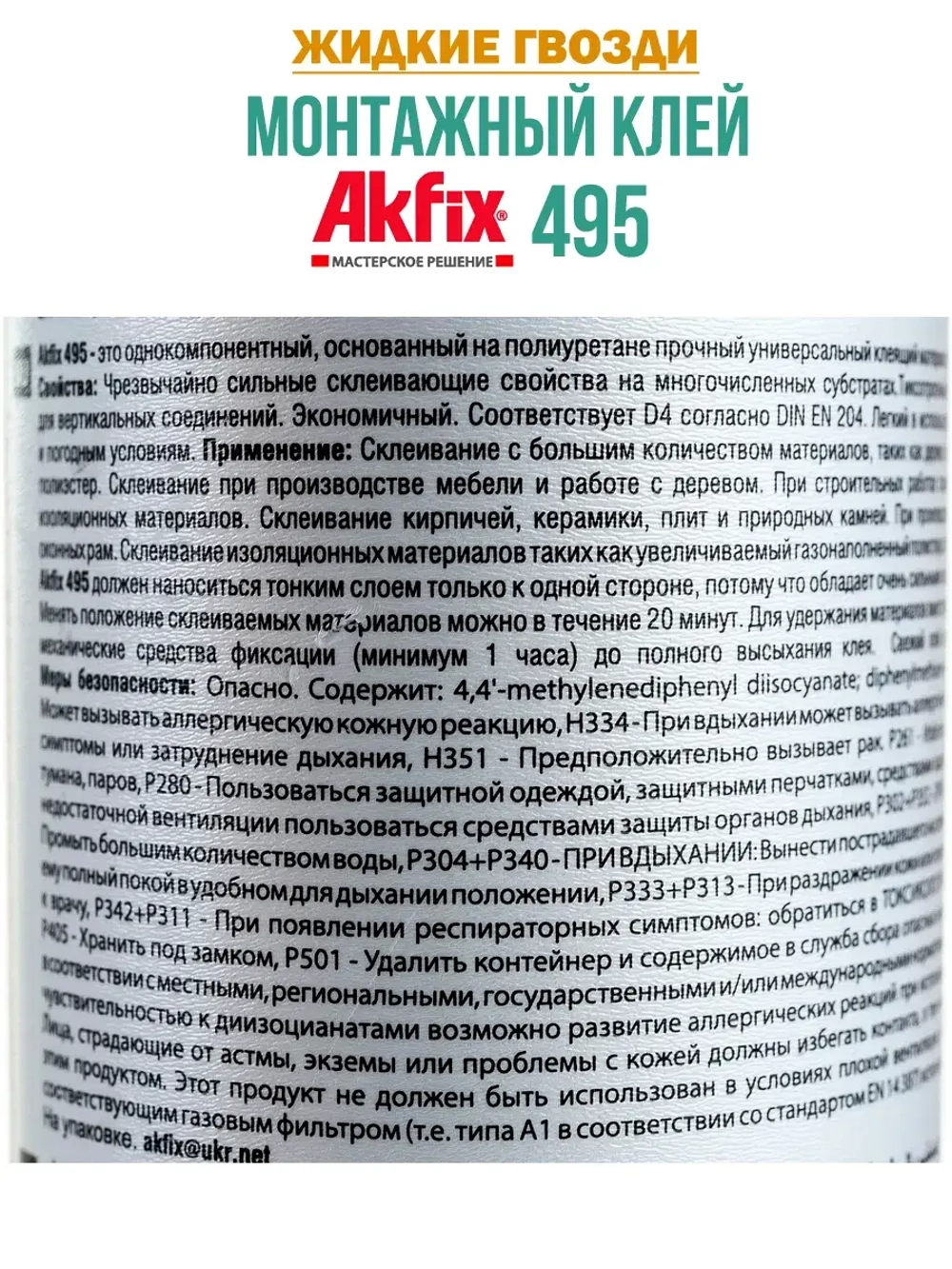 Жидкие гвозди монтажный клей Akfix 495 290мл.