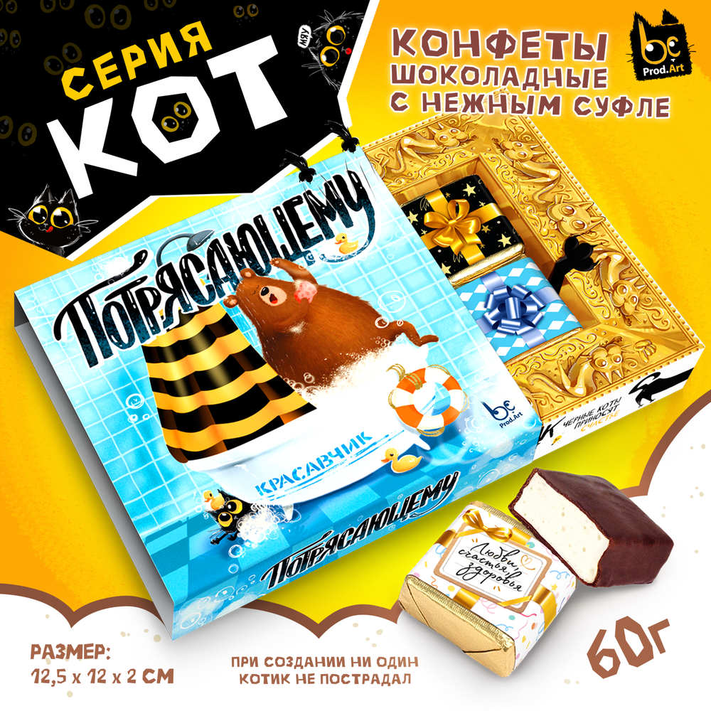 КОТ, ПОТРЯСАЮЩЕМУ, конфеты глазированные со сливочно-ванильной начинкой, 60 гр., TM Prod.Art