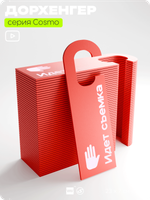 Дорхенгер "Идет съемка", табличка на ручку двери, красный, пластиковая, серия COSMO, Айдентика Технолоджи