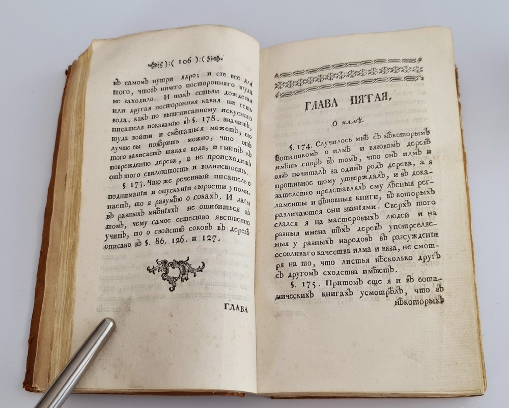 "Описание естественного состояния растущих в северных российских странах лесов с различными примечаниями и наставлениями"  Ф.Г.Фокель. 1766 г.