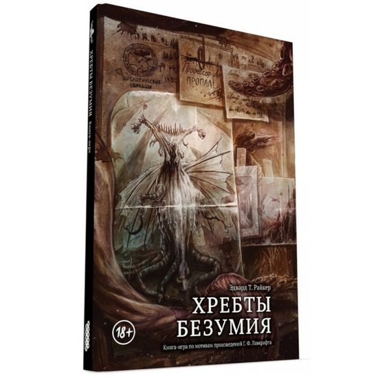 Книга-игра Хребты безумия