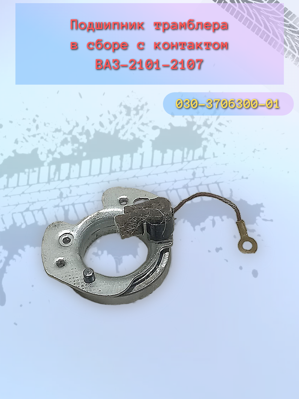 Подшипник трамблёр ВАЗ 2101-07 "Самара"