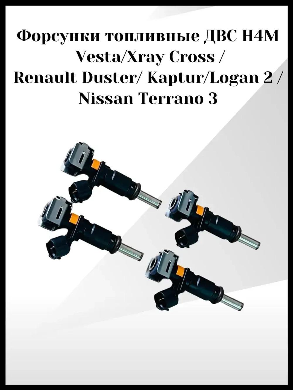 Форсунки топливные ДВС H4M