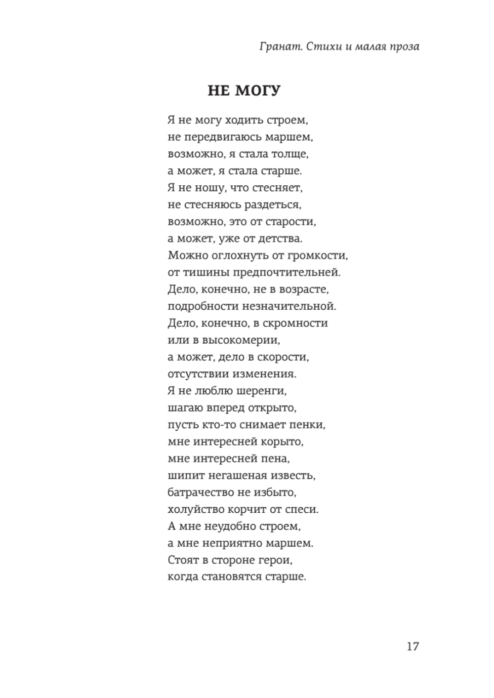 Гранат. Стихи и малая проза
