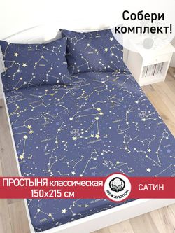 Простынь "Constellation" 150х215 см Сказка сатин