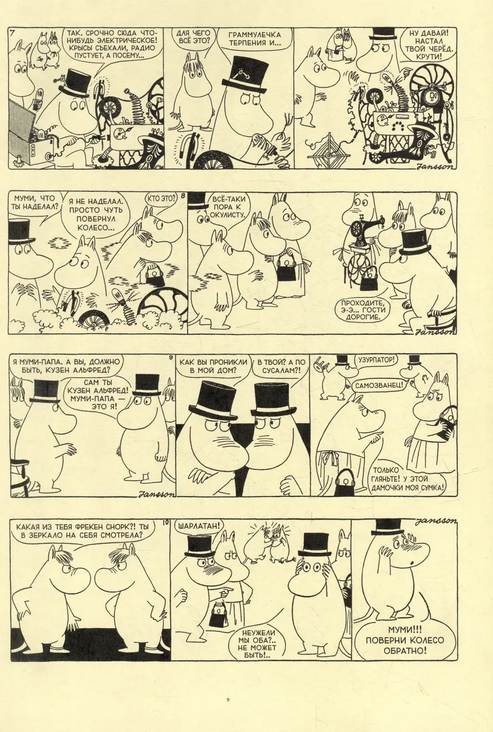 Комикс Муми-тролли. Полное собрание комиксов. Том 4