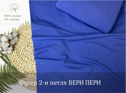 Футер 2-н петля ВЕРИ ПЕРИ