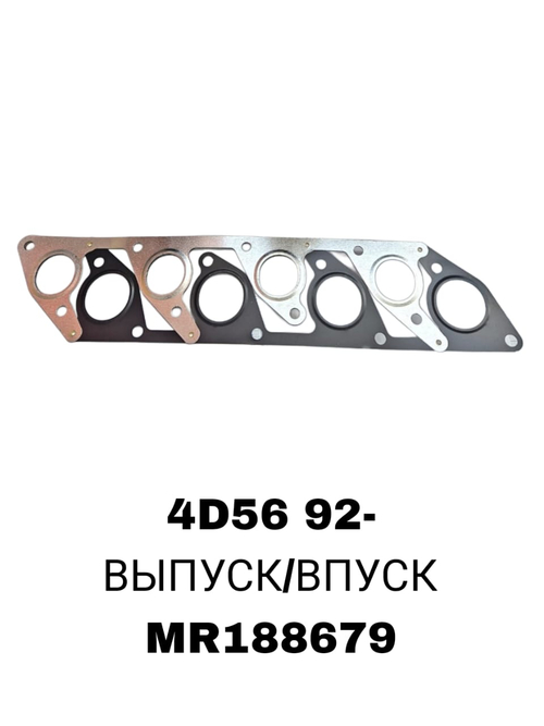 ПРОКЛАДКА КОЛЛЕКТОРА 4D56 92- EX\IN