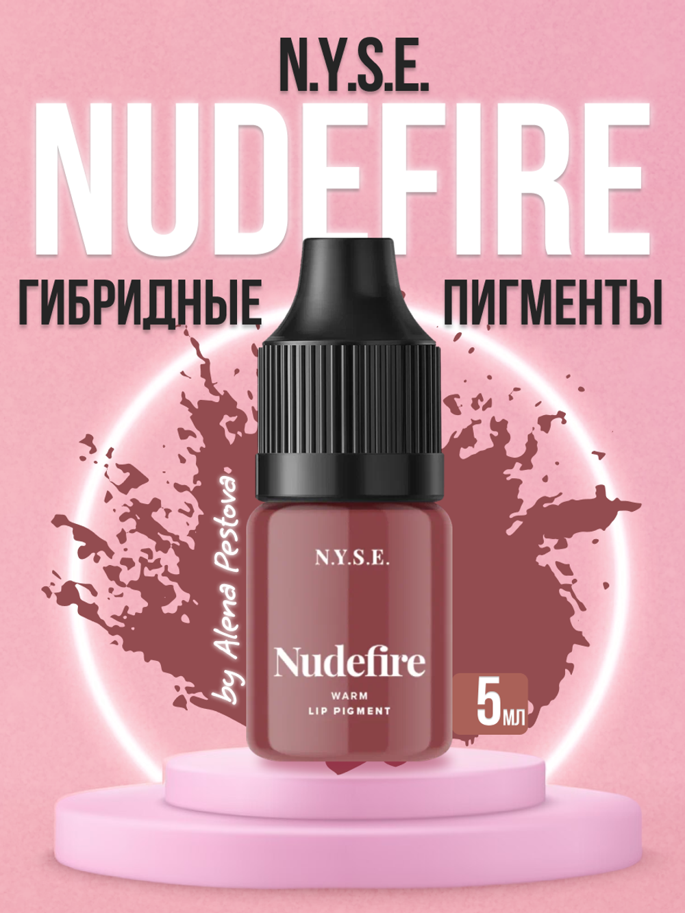 Пигмент для губ N.Y.S.E. "NUDEFIRE" (Алена Пестова)