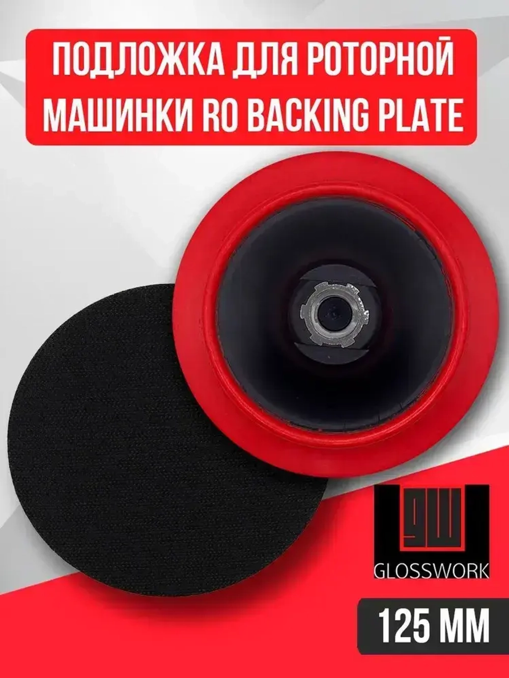 Подложка для роторной машинки 125 мм