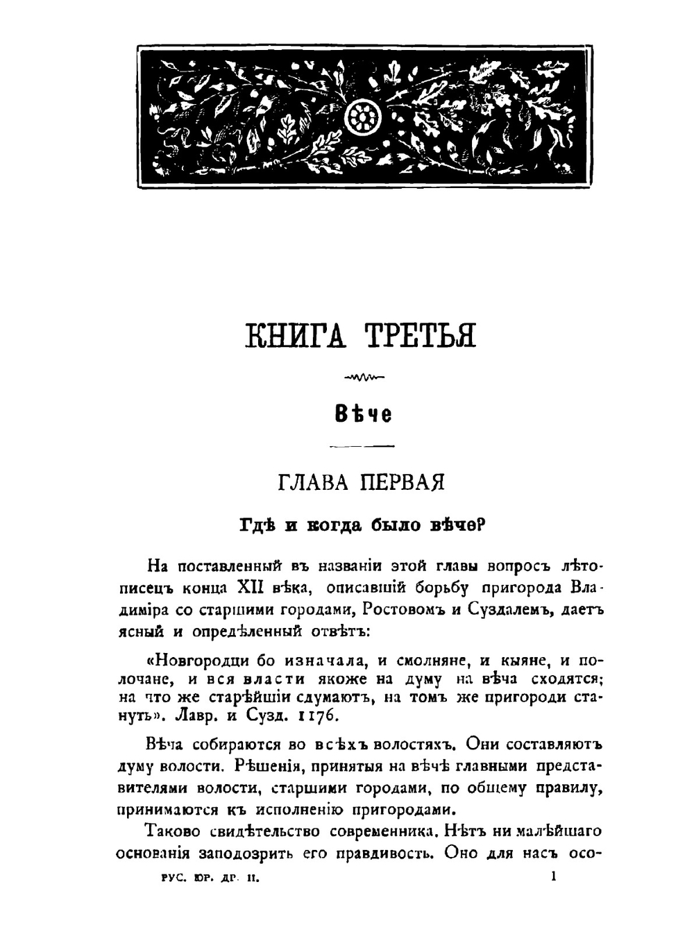 Русские юридические древности. Том 2. Вече и князь. Советники князя | В.И. Сергеевич