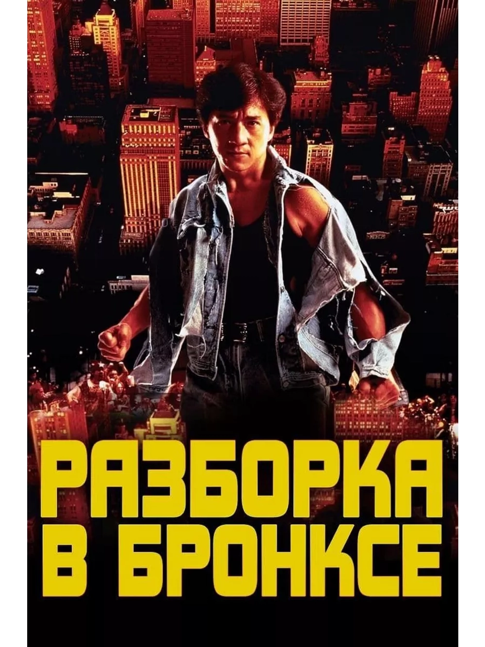 Разборка в Бронксе (1995) (DVD-R)