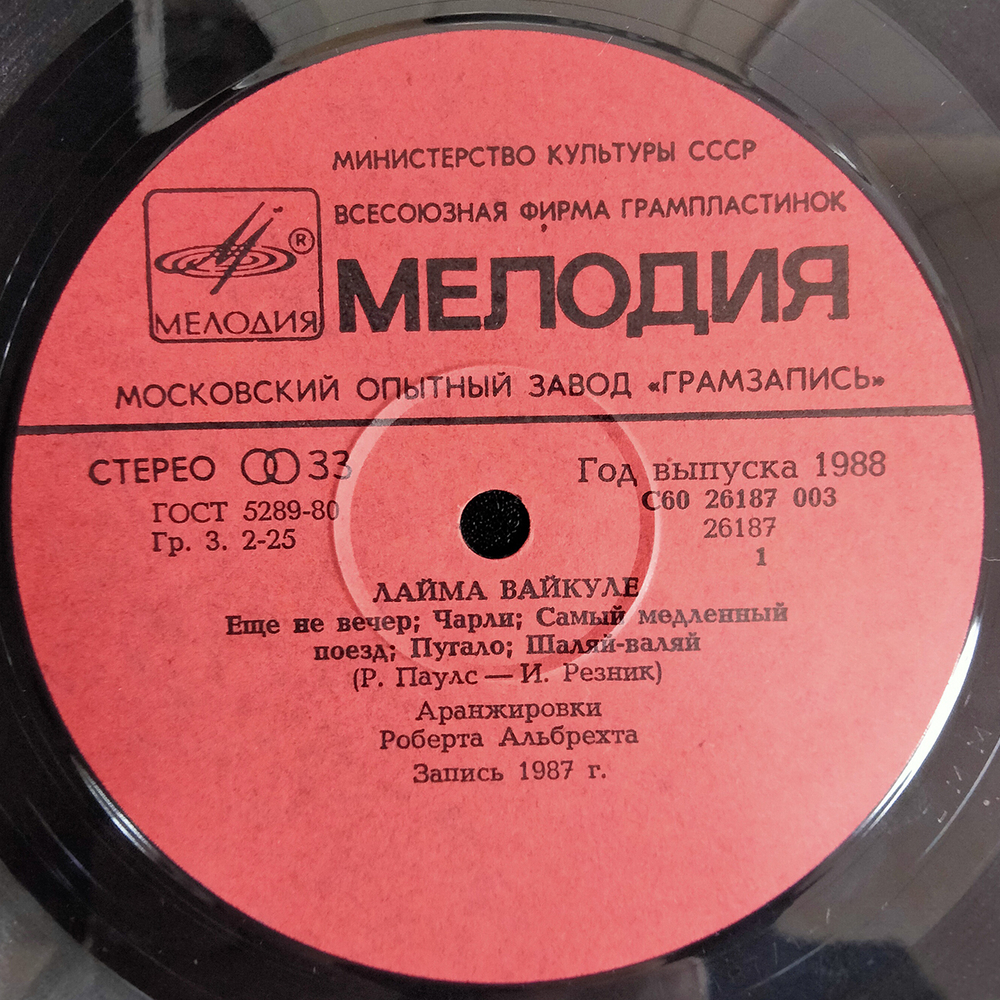 Лайма Вайкуле / Лайма Вайкуле (LP)