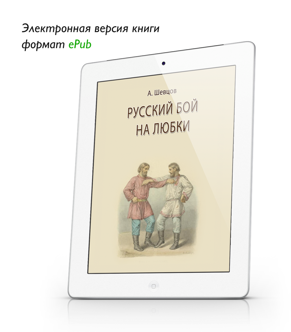 Шевцов А. Русский бой на любки. ePub