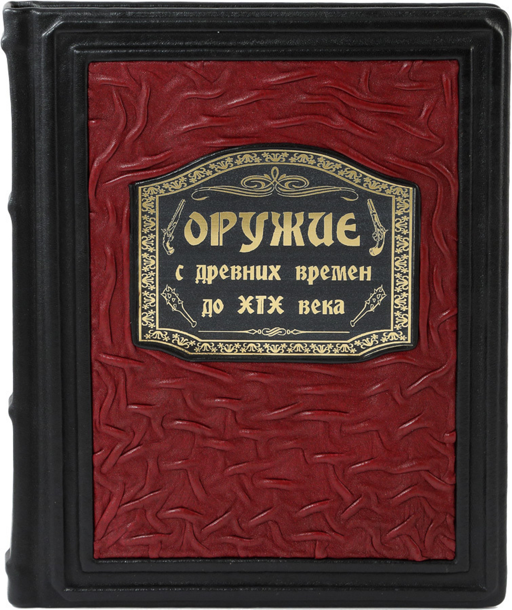 Оружие. С древних времен до XIX века