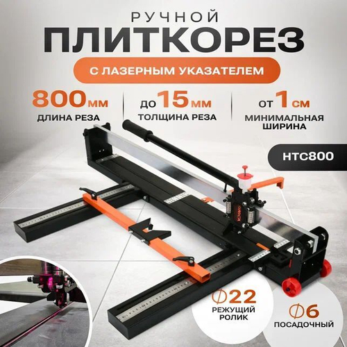 Ручной плиткорез SINICA HTC800, длина реза 800 мм; 15 мм; 28 подшипников