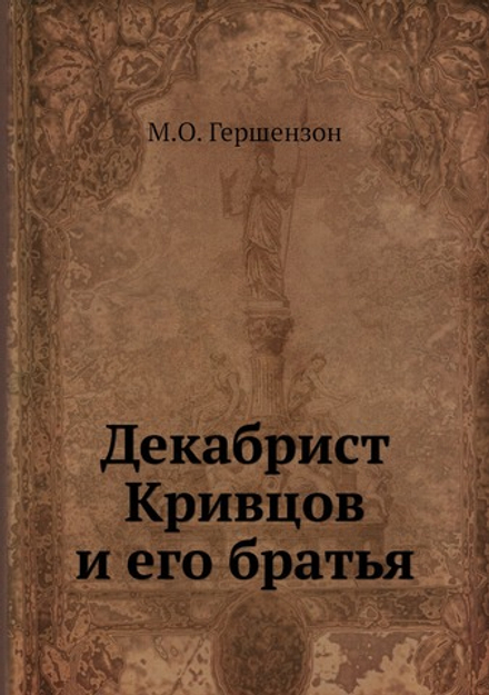 Декабрист Кривцов и его братья | М.О. Гершензон