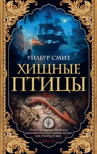 Хищные птицы. Уилбур Смит