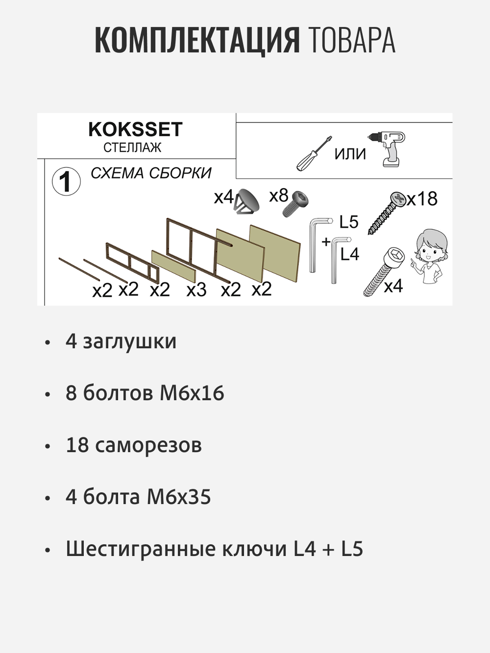 Стеллаж KOKSET