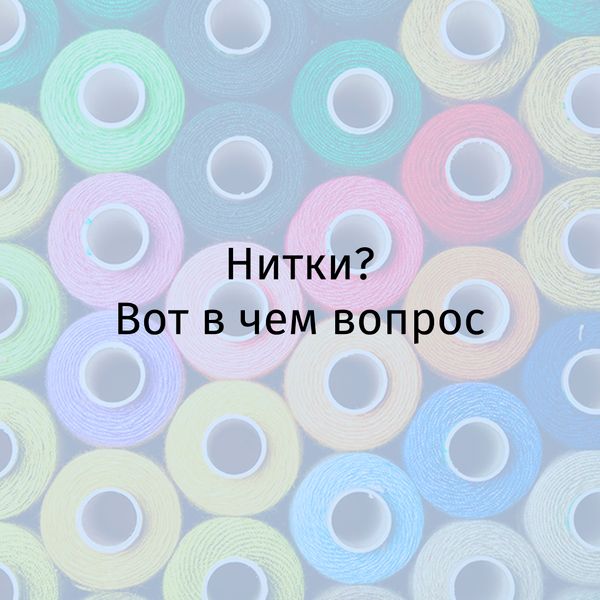 Почему нитки не входят в наборы для вышивания и как их выбирать?
