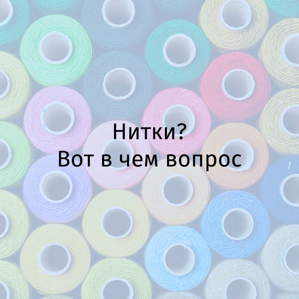 Почему нитки не входят в наборы для вышивания и как их выбирать?