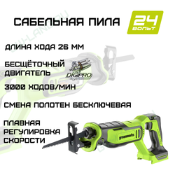 Пила сабельная аккумуляторная Greenworks Арт.1200607, 24V, бесщеточная