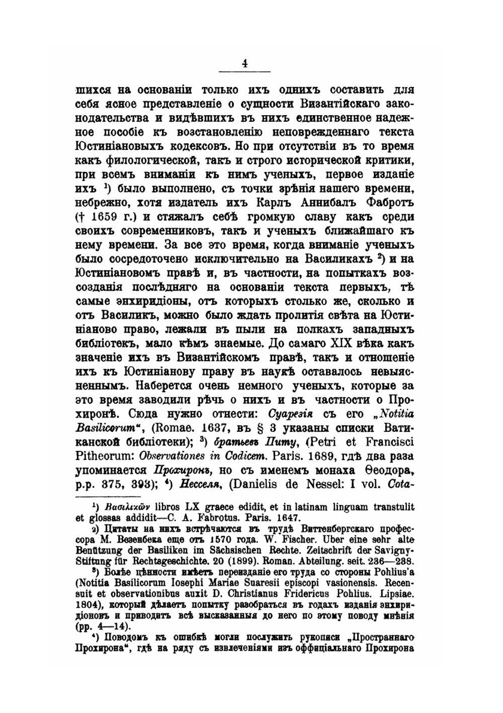 О Прохеiрос Nомос императора Василия Македонянина. Выпуск 1 | М. Бенеманский
