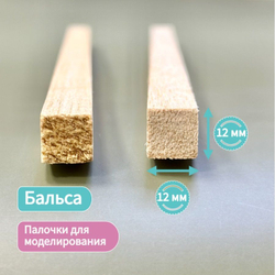 Дощечки палочки для моделирования Бальза 12*12* 300 мм, толщина 12мм (2 штуки)/ Бальса для моделирования