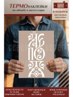 Термонаклейка на одежду, термопринт Лепота