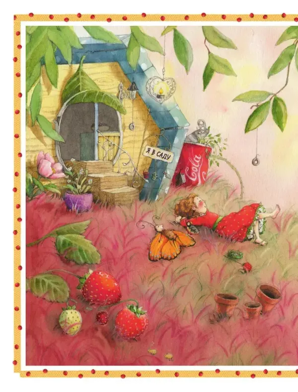 Земляничная фея. Времена года