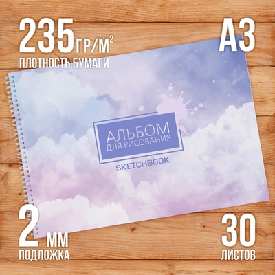 А3 Альбом планшет с очень плотными листами 235 г/м2 (скетчбук) для рисования и акварели "Стронг" на жесткой подложке, 30 листов
