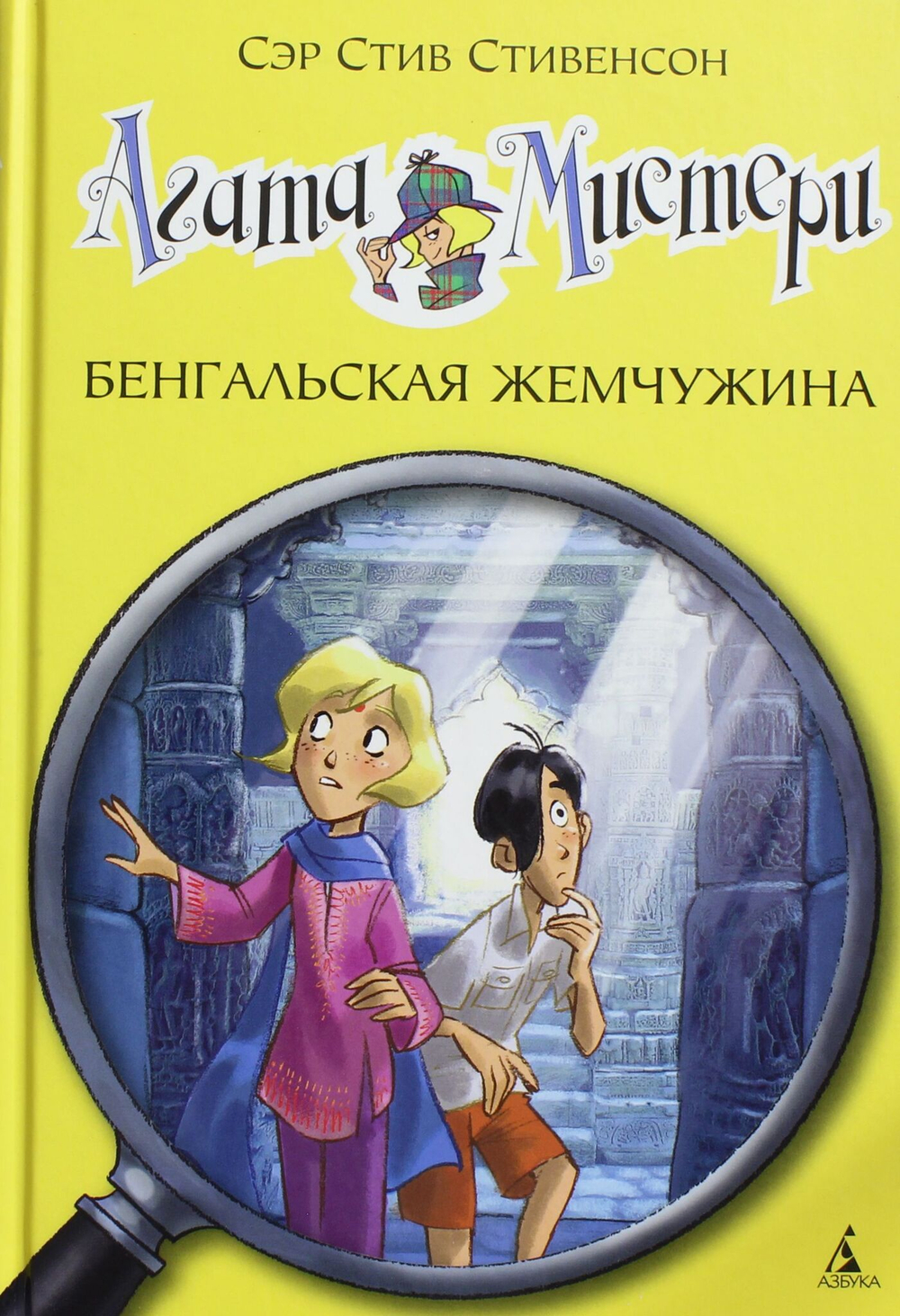 Агата Мистери. Бенгальская жемчужина