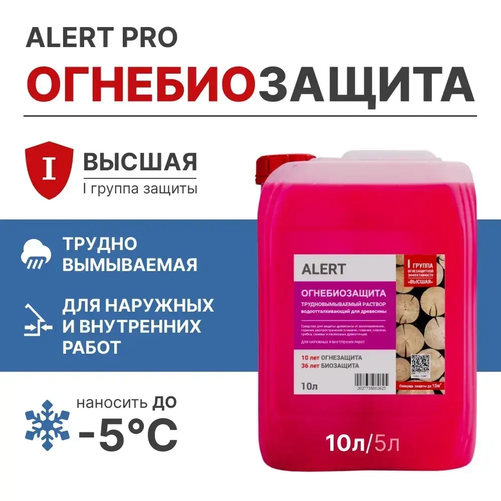 ОГНЕБИОЗАЩИТА для дерева трудновымываемый раствор 10л. ALERT PRO I-я группа огнезащиты по НПБ (высшая) для пропитки древесины защита от воспламенения, горения, гниения, плесени, грибка