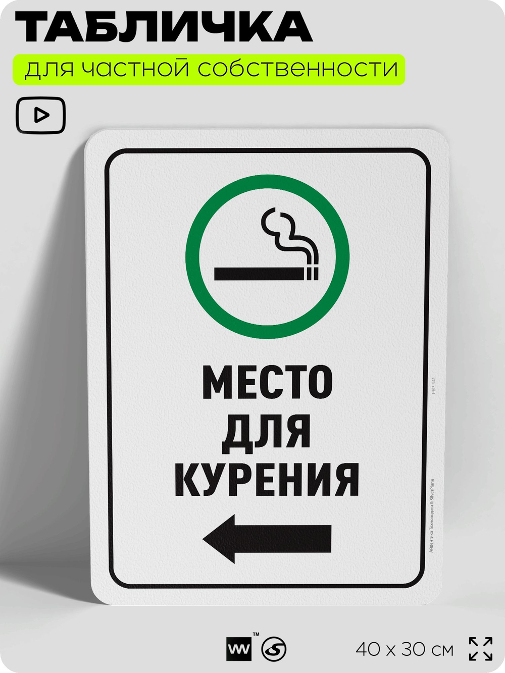 Табличка для частной территории "Место для курения", на дом, для участка, для подъезда, организаций и частных территорий, предупреждающая, 40х30 см, Silver Plane x Айдентика Технолоджи