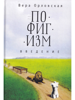 Пофигизм. Введение.