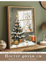 Постер новогодний 40х50 см без рамки