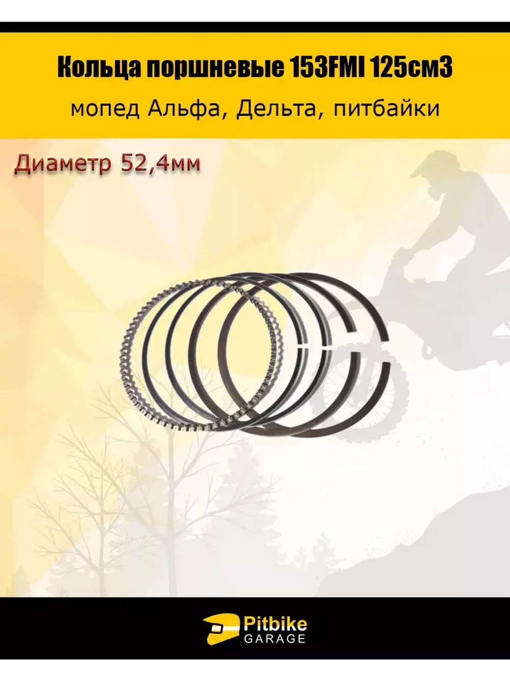 Кольца поршневые 153FMI 125см3 52.4мм