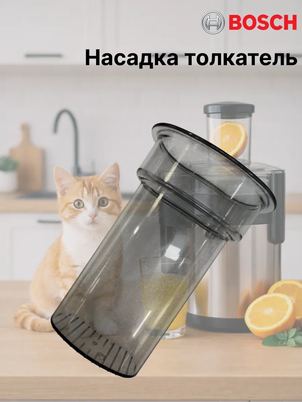 Толкатель для крышки насадки соковыжималки 00481095