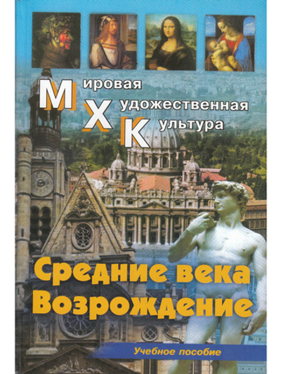 Средние века. Возрождение