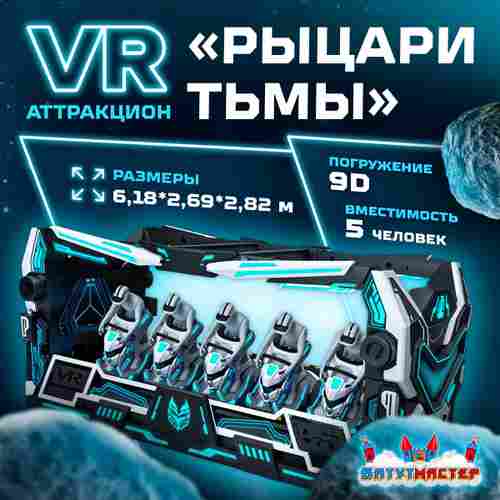 VR-аттракцион «Рыцари Тьмы», 6,18*2,69*2,82 м